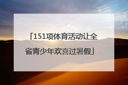 151项体育活动让全省青少年欢喜过暑假