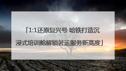 1:1还原复兴号 哈铁打造沉浸式培训舱解锁暑运服务新高度