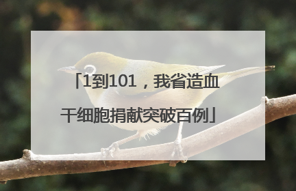 1到101，我省造血干细胞捐献突破百例