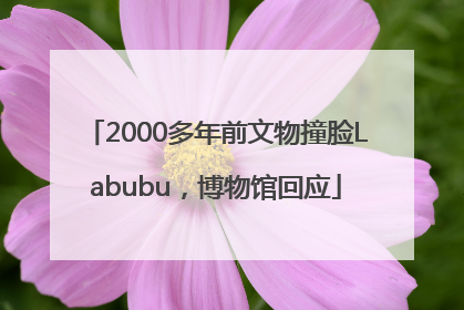 2000多年前文物撞脸Labubu，博物馆回应