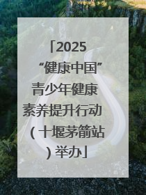 2025 “健康中国” 青少年健康素养提升行动（十堰茅箭站）举办