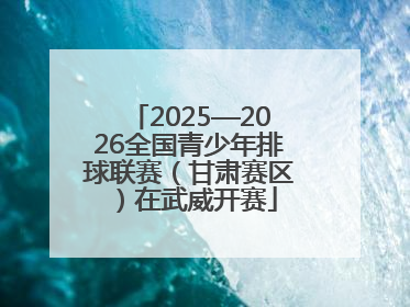 2025—2026全国青少年排球联赛（甘肃赛区）在武威开赛