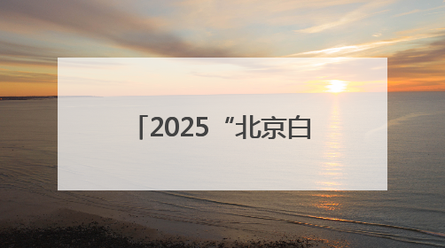 2025“北京白塔文化周”启动，来西城共赴千年之约