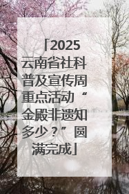 2025云南省社科普及宣传周重点活动“金殿非遗知多少？”圆满完成