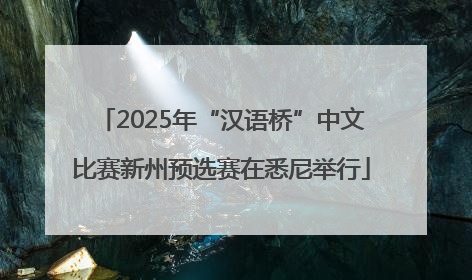 2025年“汉语桥”中文比赛新州预选赛在悉尼举行