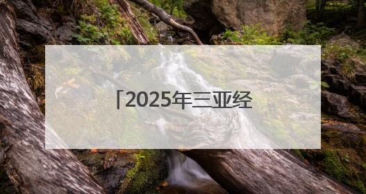 2025年三亚经济圈热带雨林挑战赛乐东站完赛，千余名跑者踏云逐梦天池