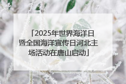 2025年世界海洋日暨全国海洋宣传日河北主场活动在唐山启动