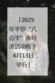 2025年平罗“八点半”夜经济活动将于6月13日举行