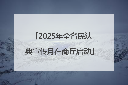2025年全省民法典宣传月在商丘启动