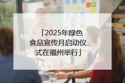 2025年绿色食品宣传月启动仪式在福州举行