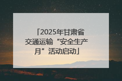 2025年甘肃省交通运输“安全生产月”活动启动