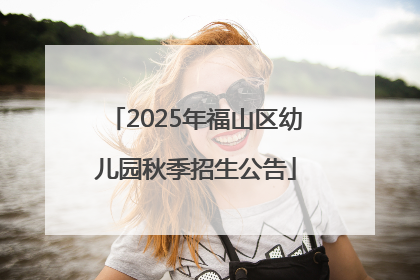 2025年福山区幼儿园秋季招生公告
