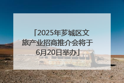 2025年芗城区文旅产业招商推介会将于6月20日举办
