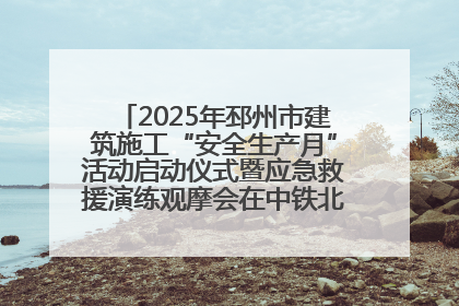 2025年邳州市建筑施工“安全生产月”活动启动仪式暨应急救援演练观摩会在中铁北京局邳州市中医院项目成功举办