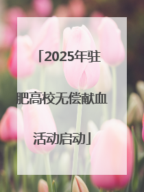 2025年驻肥高校无偿献血活动启动