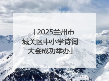 2025兰州市城关区中小学诗词大会成功举办