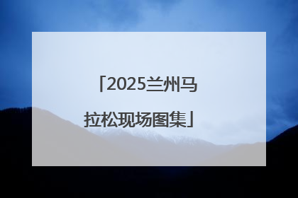 2025兰州马拉松现场图集