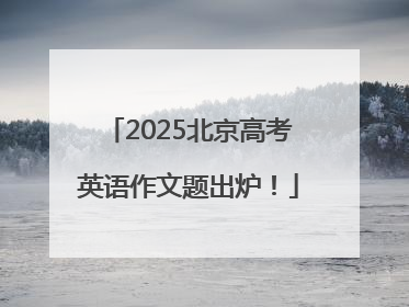 2025北京高考英语作文题出炉！