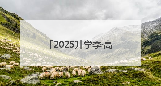 2025升学季·高考｜老师诗歌寄情意，学生画作谢师恩