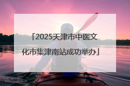 2025天津市中医文化市集津南站成功举办