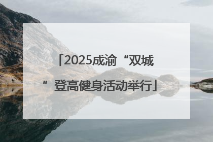 2025成渝“双城”登高健身活动举行