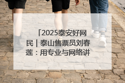2025泰安好网民｜泰山售票员刘春莲：用专业与网络讲好泰山故事
