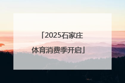 2025石家庄体育消费季开启