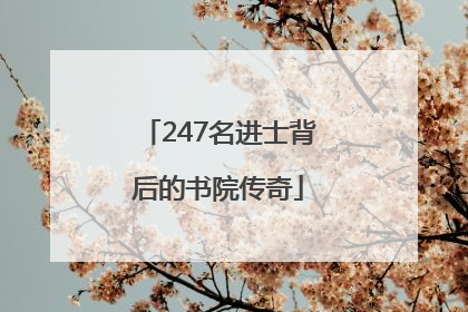 247名进士背后的书院传奇