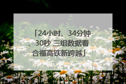 24小时、34分钟、30秒 三组数据看合福高铁新跨越