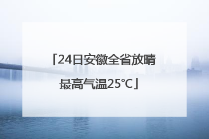 24日安徽全省放晴 最高气温25℃