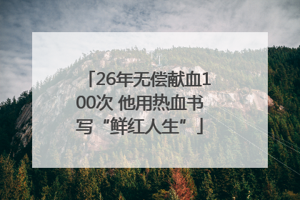 26年无偿献血100次 他用热血书写“鲜红人生”