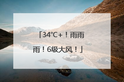 34℃+！雨雨雨！6级大风！