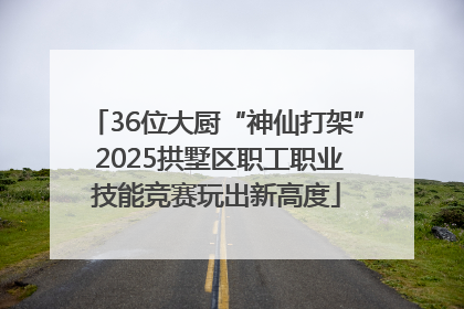 36位大厨“神仙打架” 2025拱墅区职工职业技能竞赛玩出新高度