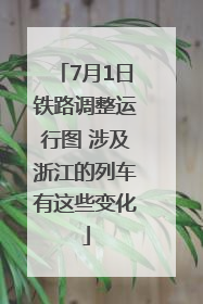 7月1日铁路调整运行图 涉及浙江的列车有这些变化