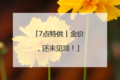 7点特供丨金价，还未见顶！
