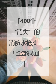 400个“消失”的消防水枪头！全部找回