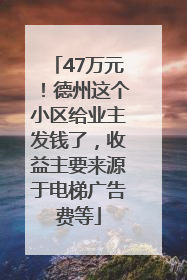 47万元！德州这个小区给业主发钱了，收益主要来源于电梯广告费等