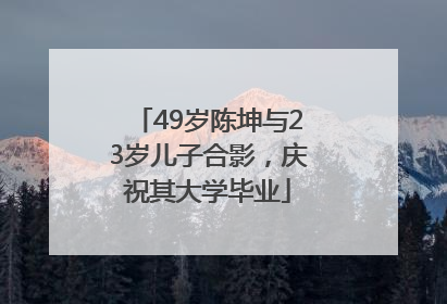 49岁陈坤与23岁儿子合影，庆祝其大学毕业