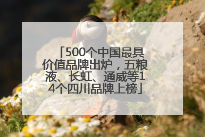 500个中国最具价值品牌出炉，五粮液、长虹、通威等14个四川品牌上榜