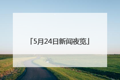 5月24日新闻夜览