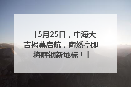 5月25日，中海大吉揭幕启航，陶然亭即将解锁新地标！