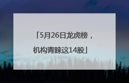 5月26日龙虎榜，机构青睐这14股