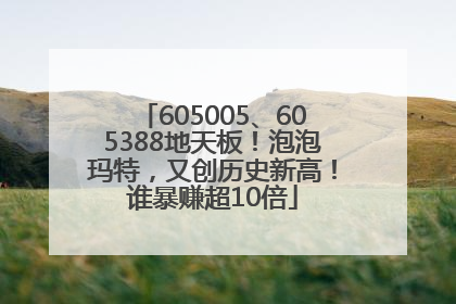 605005、605388地天板！泡泡玛特，又创历史新高！谁暴赚超10倍