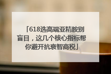 618选高端亚精胺别盲目，这几个核心指标帮你避开抗衰智商税
