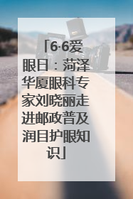 6·6爱眼日：菏泽华厦眼科专家刘晓丽走进邮政普及润目护眼知识