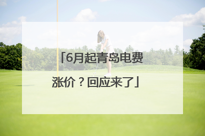 6月起青岛电费涨价？回应来了