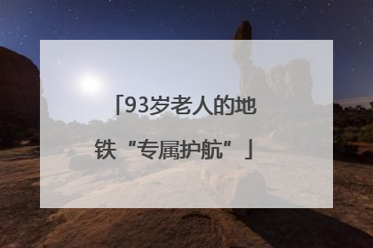 93岁老人的地铁“专属护航”