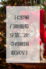 C罗破门助葡萄牙第二次夺得欧国联冠军