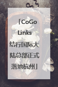 CoGoLinks结行国际大陆总部正式落地杭州