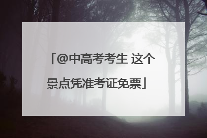 @中高考考生 这个景点凭准考证免票